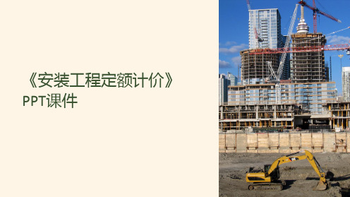 《安装工程定额计价》课件