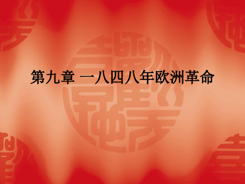 第九章1848年欧洲革命