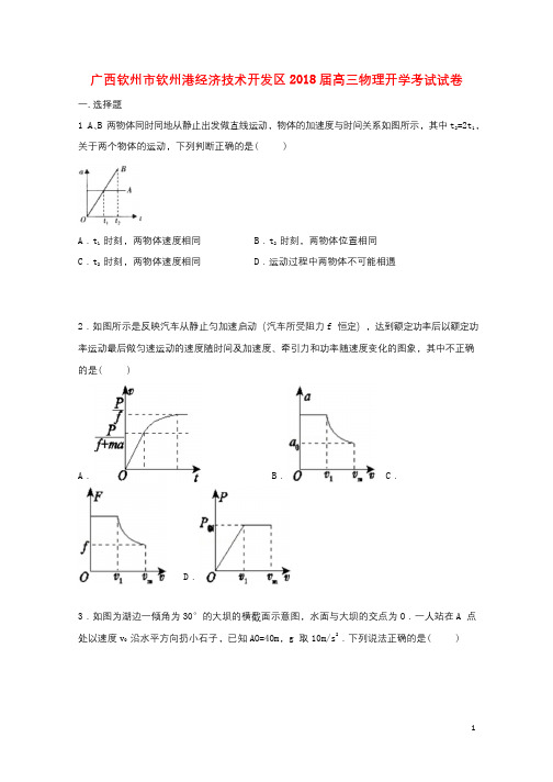 广西钦州市钦州港经济技术开发区2018届高三物理上学期开学考试试题201709120125