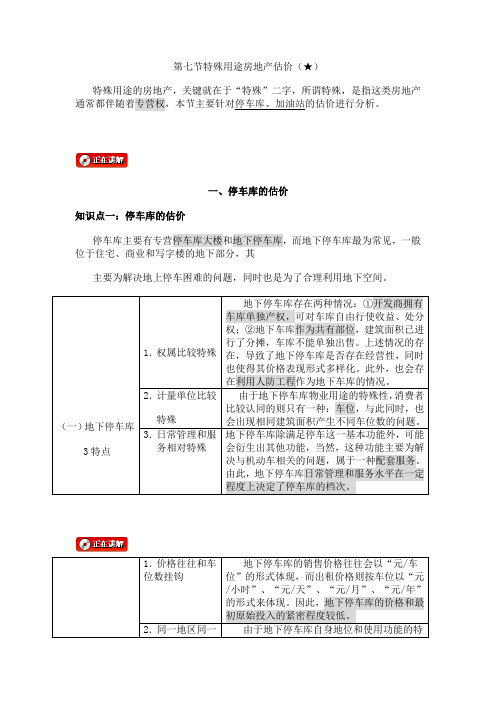 第七节特殊用途房地产估价汇总