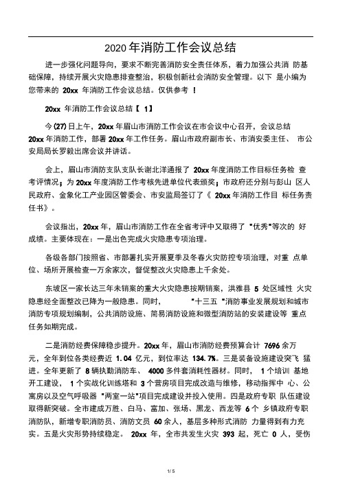 2020年消防工作会议总结