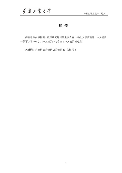 辽宁工业大学毕业论文内容模板详细要求(仅供参考)【最新范本模板】