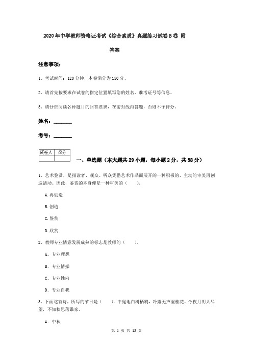 2020年中学教师资格证考试《综合素质》真题练习试卷B卷 附答案