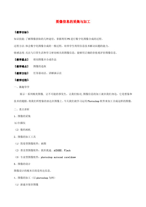 江苏省响水中学高中信息技术第16课时图像信息的采集与加工教案