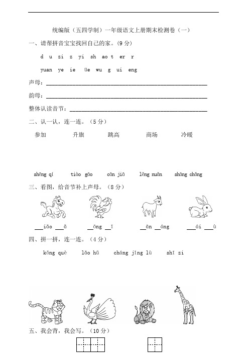 部编版(五四学制)语文一年级上册 期末试卷(含答案)