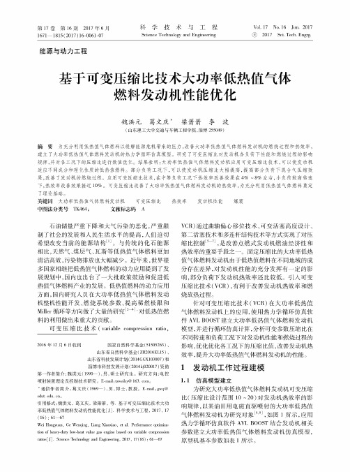 基于可变压缩比技术大功率低热值气体燃料发动机性能优化