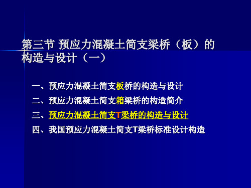 桥梁工程PPT6(预应力T 梁构造)57页