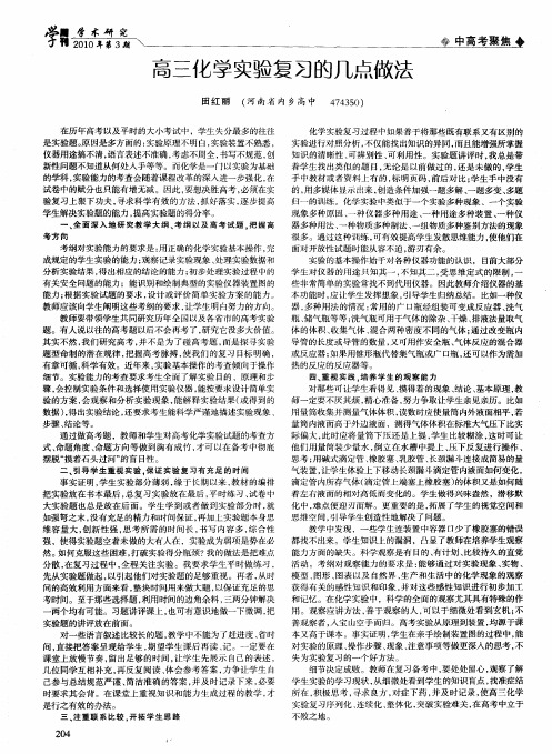 高三化学实验复习的几点做法