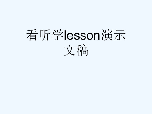 看听学lesson演示文稿