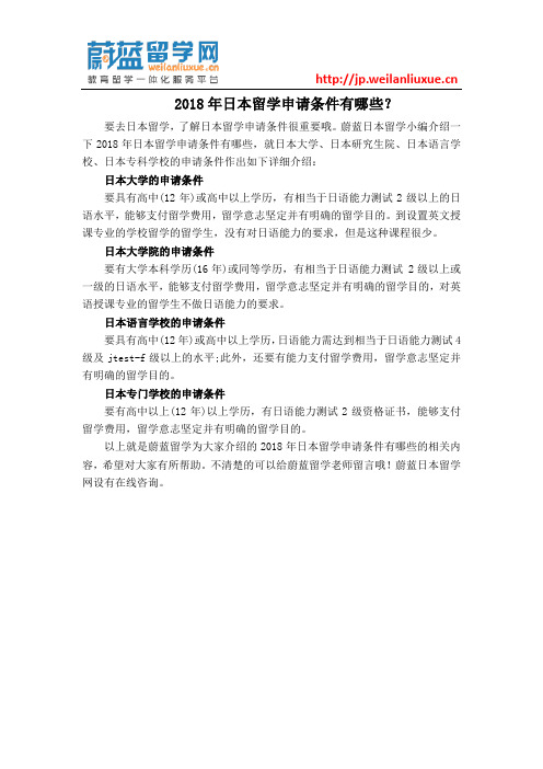 2018年日本留学申请条件有哪些？