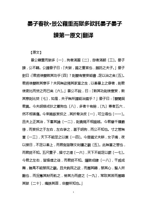 晏子春秋·景公藉重而狱多欲托晏子晏子谏第一原文-翻译
