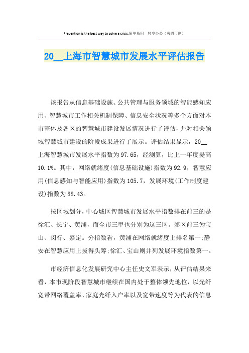 上海市智慧城市发展水平评估报告