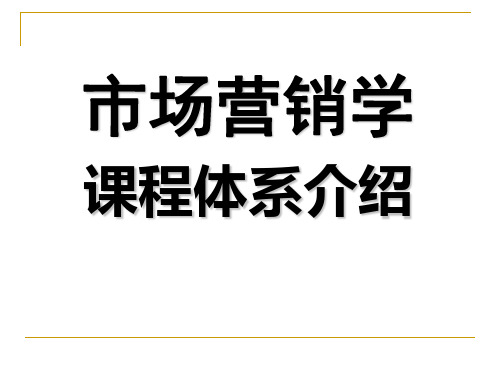 《现代市场营销学》课件 市场营销课程体系介绍