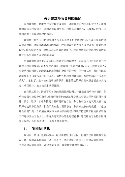 关于建筑师负责制的探讨