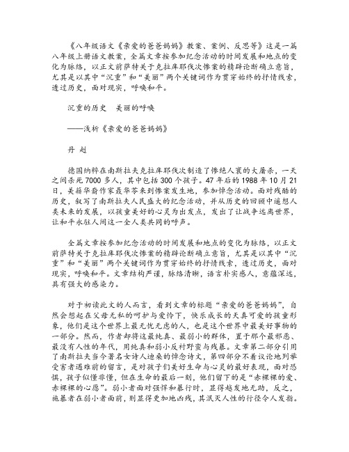 八年级语文《亲爱的爸爸妈妈》教案、案例、反思等