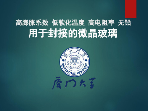 用于封接的微晶玻璃