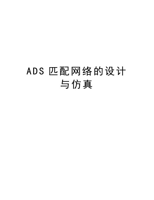 ADS匹配网络的设计与仿真培训讲学