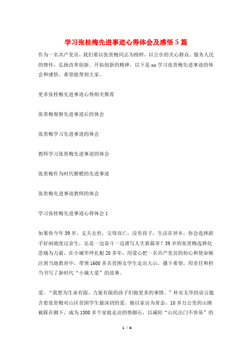 学习张桂梅先进事迹心得体会及感悟5篇