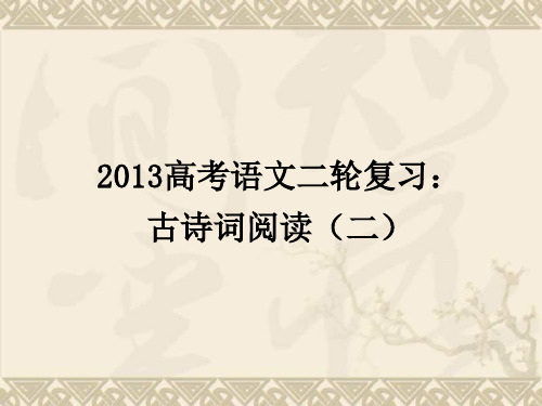 (全国通用)届高三高考语文二轮复习课件古诗词阅读