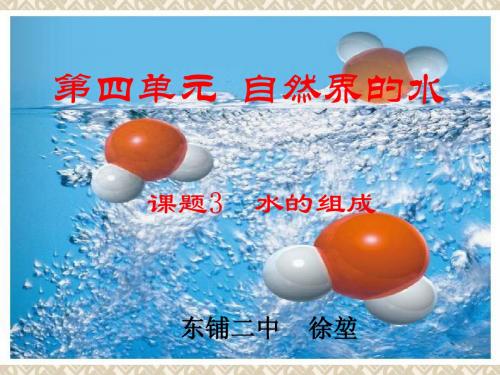 课题3  水的组成