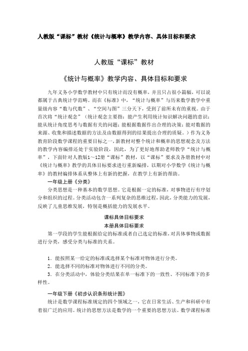 人教版“课标”教材《统计与概率》教学内容、具体目标和要求