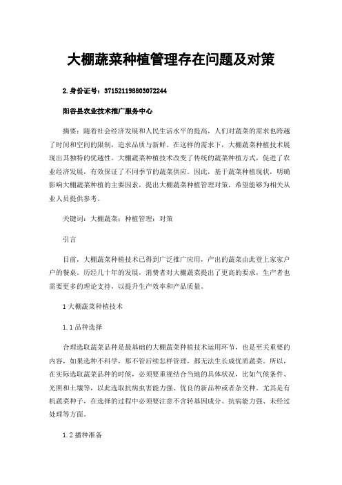 大棚蔬菜种植管理存在问题及对策