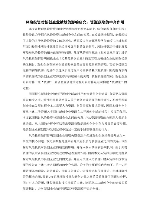 风险投资对新创企业绩效的影响研究：资源获取的中介作用