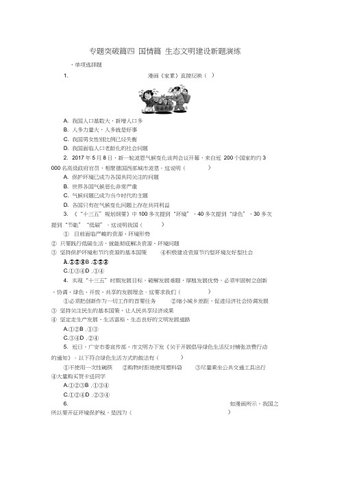 2018年中考政治复习方案专题突破篇四国情篇生态文明建设新题演练含解析