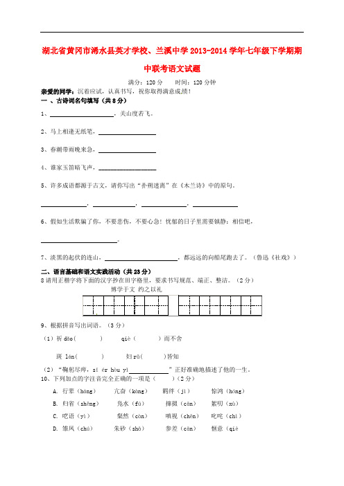 湖北省黄冈市浠水县英才学校、兰溪中学七年级语文下学期期中联考试题
