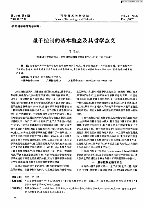 量子控制的基本概念及其哲学意义