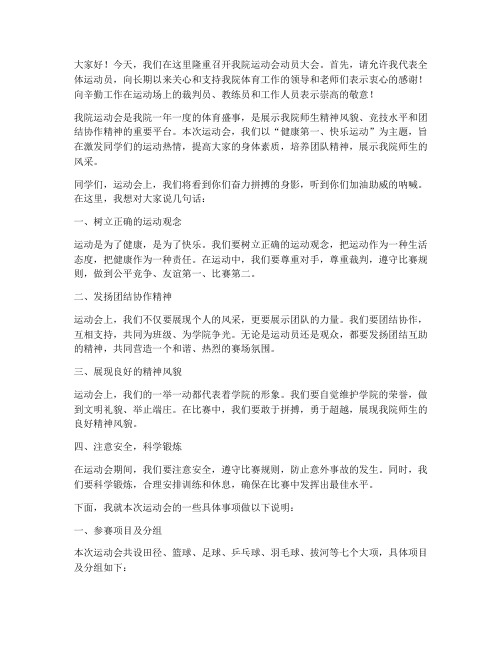 院运动会动员大会发言稿