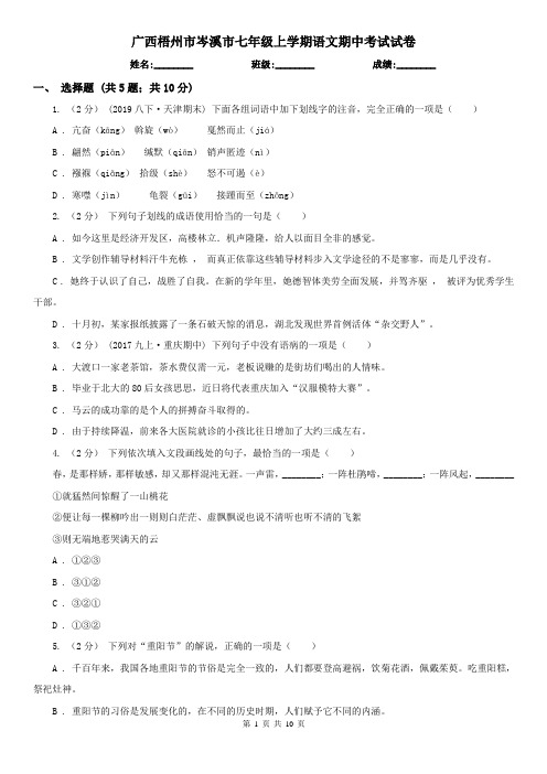 广西梧州市岑溪市七年级上学期语文期中考试试卷