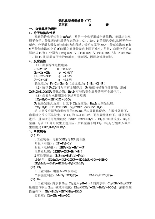 无机化学考研辅导3