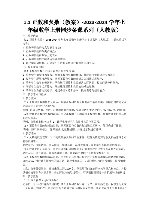 1.1正数和负数(教案)-2023-2024学年七年级数学上册同步备课系列(人教版)