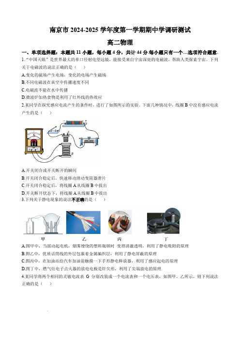 南京市2024-2025学年高二上学期期中调研测试物理试卷及答案