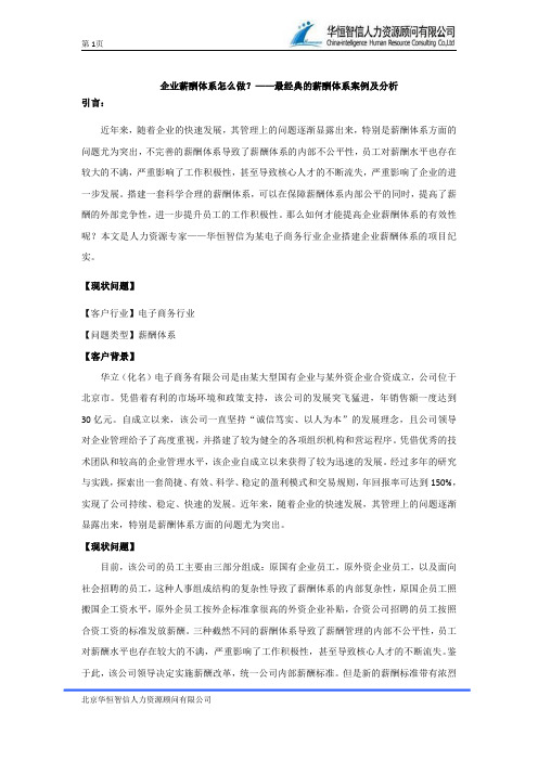 企业薪酬体系怎么做？——最经典的薪酬体系案例及分析
