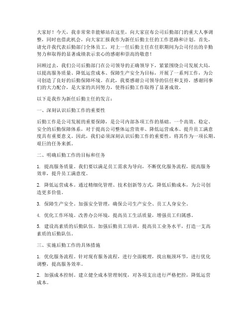 公司新的后勤主任发言稿