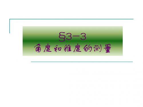 第三节角度和锥度的测量-精品文档