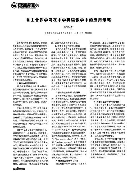 自主合作学习在中学英语教学中的应用策略