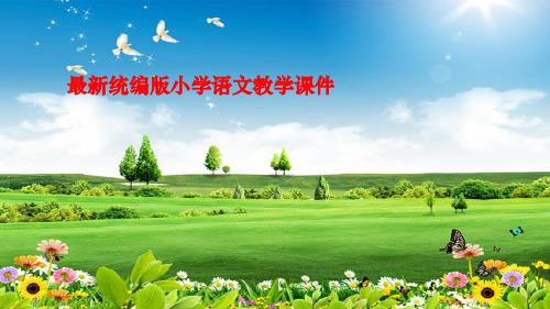 统编版人教版六年级语文上册精品课件第二单元主题阅读  (共30张)