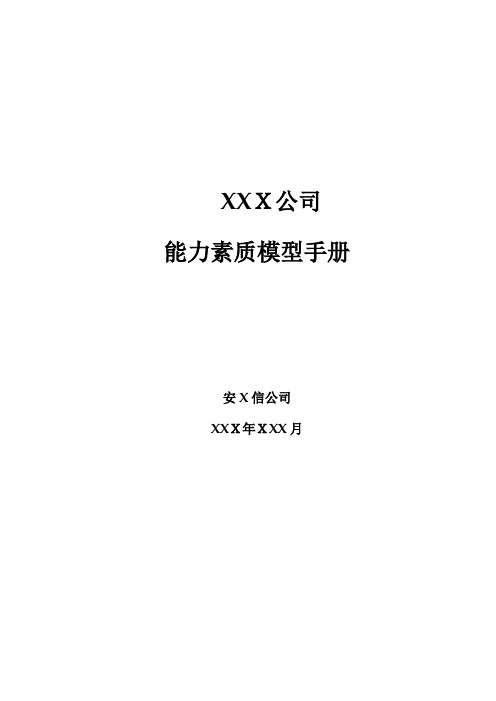 企业经营管理优秀实践案例：安达信能力素质模型管理手册