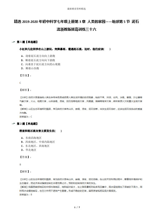 精选2019-2020年初中科学七年级上册第3章 人类的家园——地球第5节 泥石流浙教版拔高训练三十六
