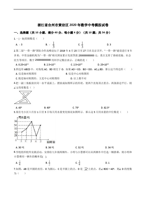 浙江省台州市黄岩区2020年数学中考模拟试卷