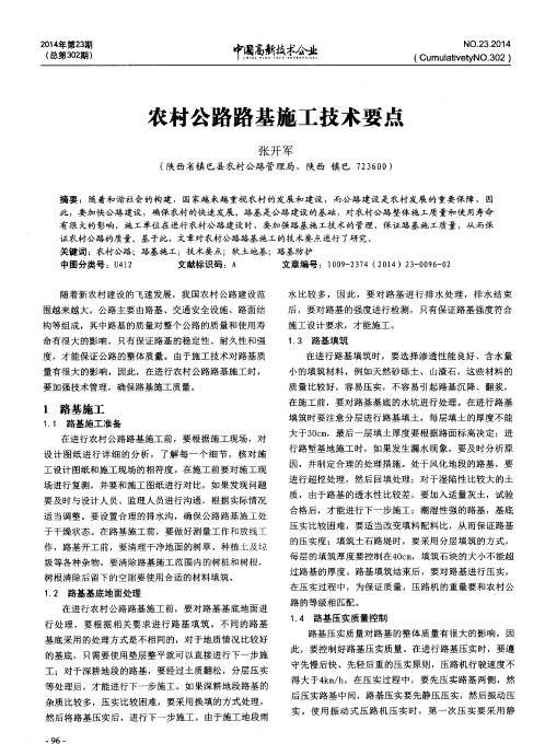 农村公路路基施工技术要点