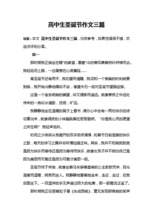 高中生圣诞节作文三篇