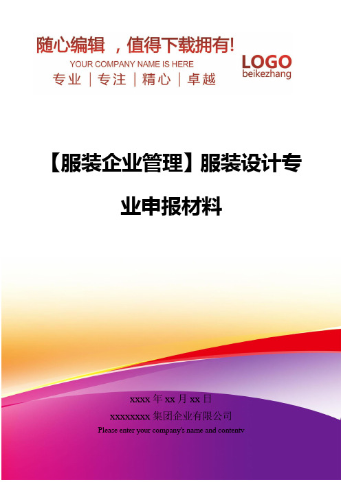 精编【服装企业管理】服装设计专业申报材料