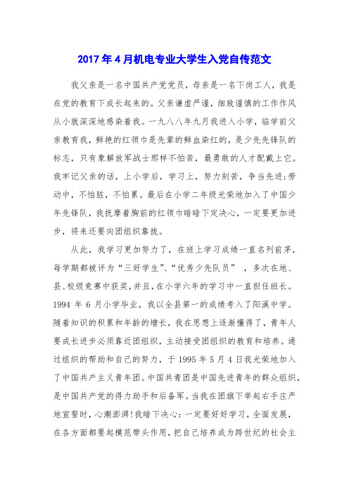 2017年4月机电专业大学生入党自传范文