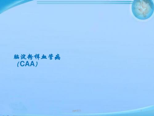 脑淀粉样血管病  ppt课件