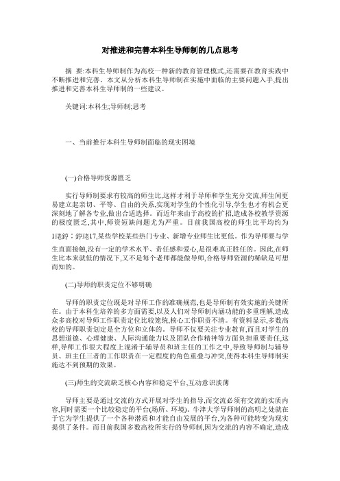 对推进和完善本科生导师制的几点思考