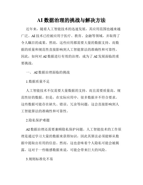 AI数据治理的挑战与解决方法